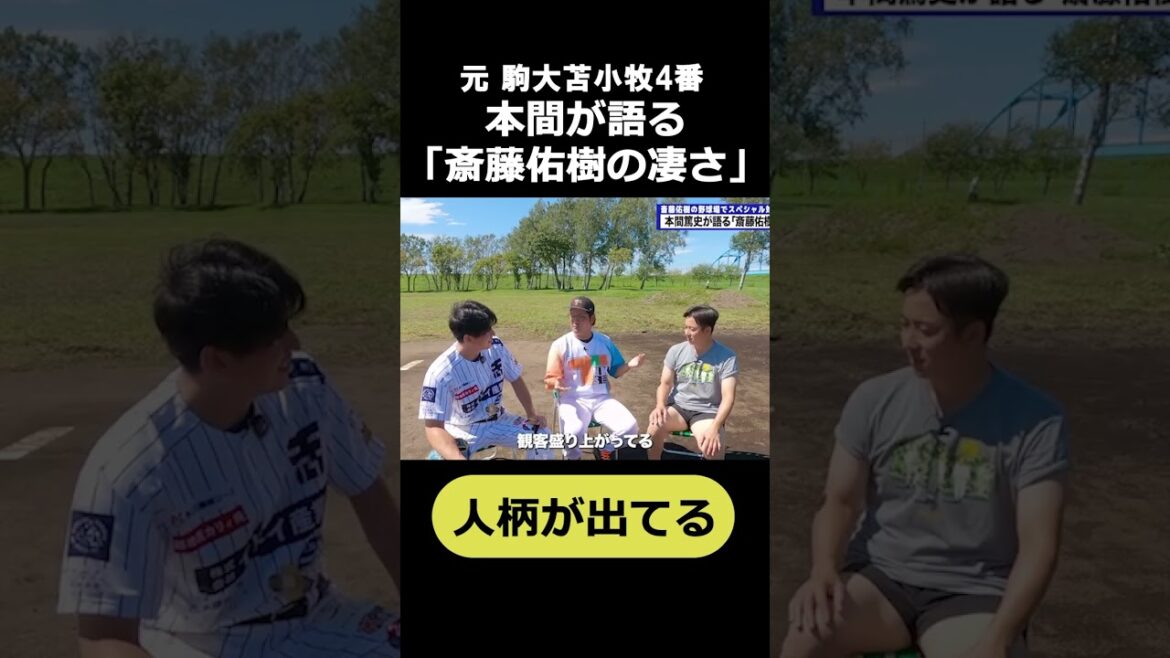 伝説の決勝戦の対戦相手駒大苫小牧4番だった本間が語る斎藤佑樹の凄さ #甲子園 #斎藤佑樹 #駒大苫小牧
