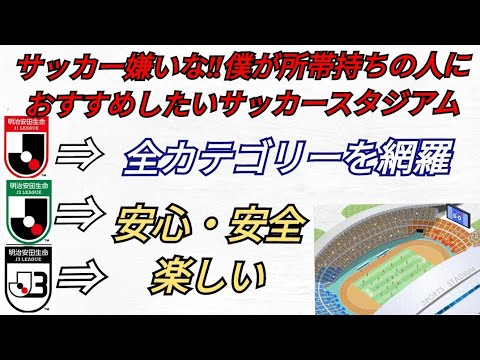 サッカー嫌いな‼僕が所帯持ちの人におすすめしたい サッカースタジアム 初心者も必見 Jリーグ J1 J2 J3 サッカー嫌いな‼僕が所帯持ちの人におすすめしたい サッカースタジアム 初心者も必見 Jリーグ J1 J2 J3