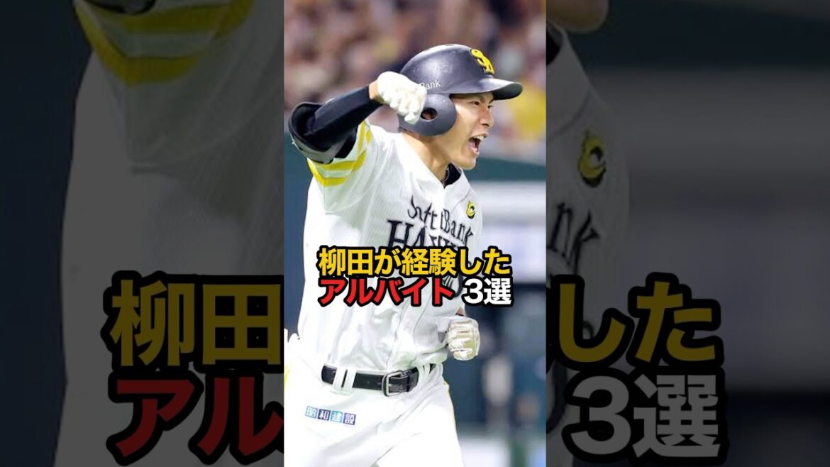 柳田が経験したアルバイト 3選 #sports #shorts #プロ野球 #野球 #柳田悠岐 #やきゅスト