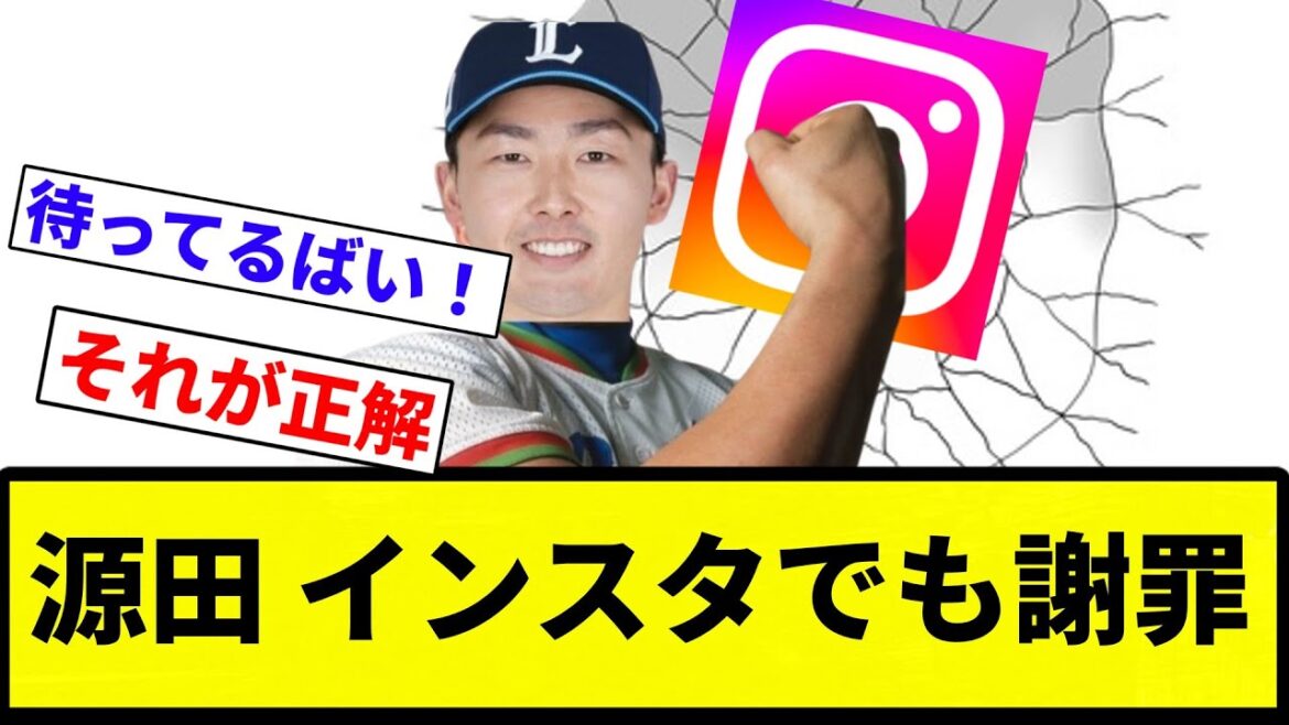 【インスタだぞ♡】源田 インスタでも謝罪【プロ野球反応集】【2chスレ】【なんG】