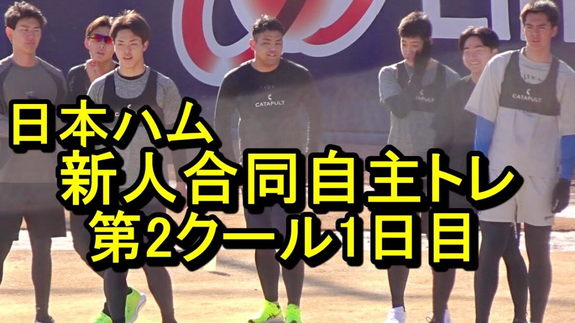 日本ハム新人合同自主トレ第2クール1日目2025.1.11 日本ハム新人合同自主トレ第2クール1日目2025.1.11