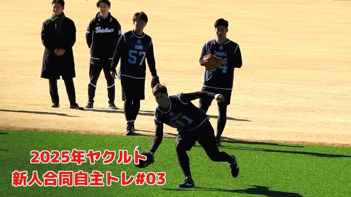 【モイセエフ/田中/矢野/根岸】ヤクルト2025新人合同自主トレ初日Part3 【モイセエフ/田中/矢野/根岸】ヤクルト2025新人合同自主トレ初日Part3