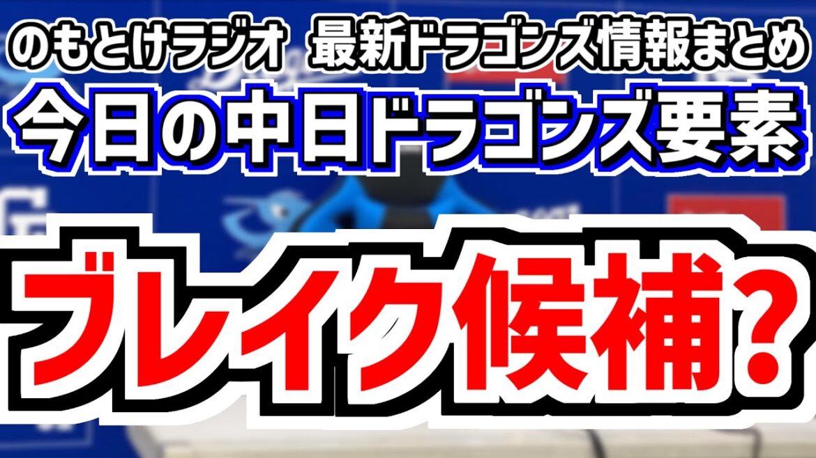 1月12日(日)　のもとけラジオ/今日の中日ドラゴンズ要素　あの投手がブレイク候補？木下拓哉が証言、中田翔めちゃくちゃ痩せる ブライト 川上 加藤竜馬と自主トレ、“大島塾” 大島 尾田 味谷 加藤匠馬