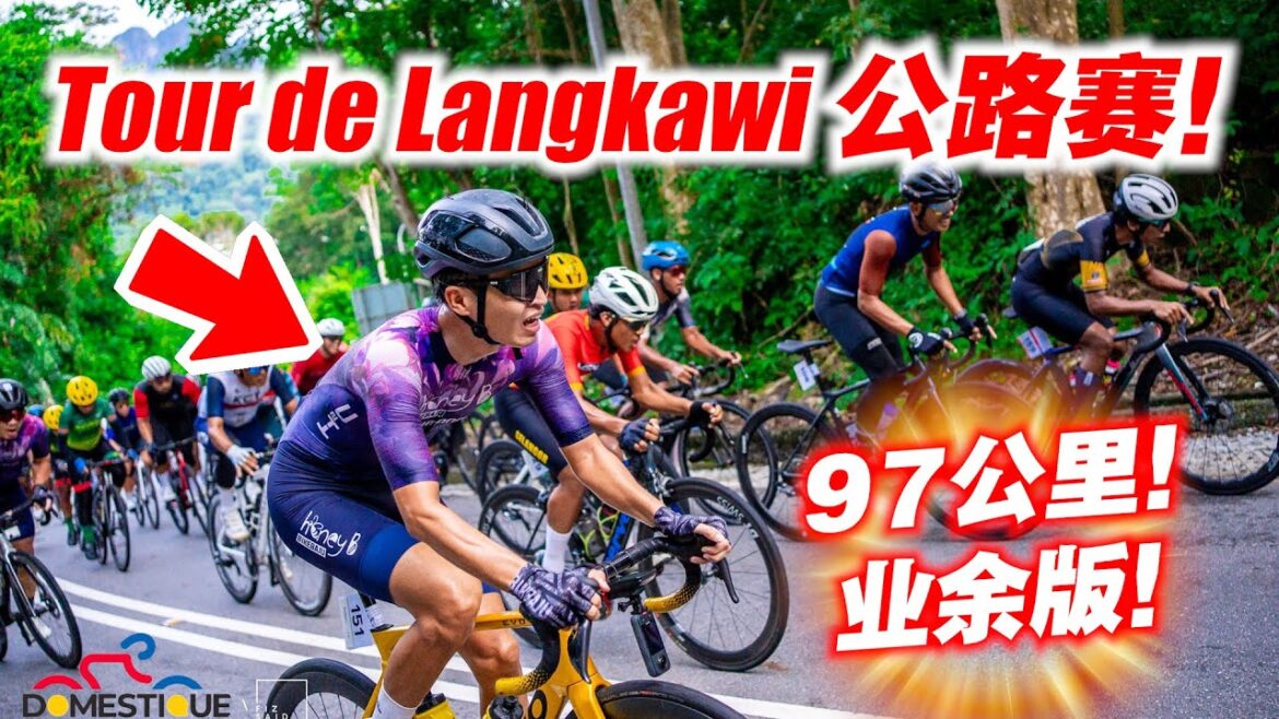 我们参加环兰卡威自行车赛?! 环岛97KM比赛!DOMESTIQUE by Le Tour de Langkawi 2024【单车日记#81】ENG SUB CC 我们参加环兰卡威自行车赛?! 环岛97KM比赛!DOMESTIQUE by Le Tour de Langkawi 2024【单车日记#81】ENG SUB CC