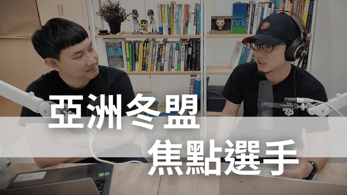 2024 亞洲冬季棒球聯盟 焦點選手 2024 亞洲冬季棒球聯盟 焦點選手