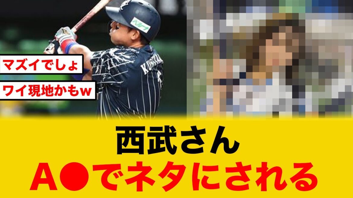 【悲報】西武ライオンズまさかのA○のネタにされる