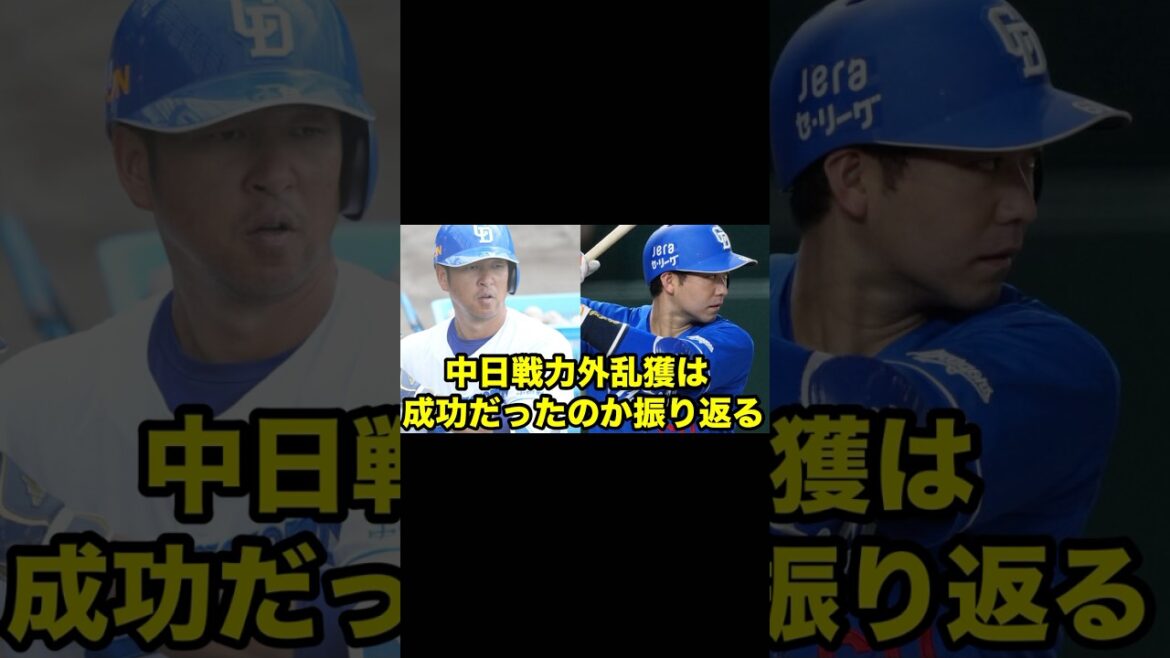 【戦力外乱獲】中日ドラゴンズ2023年戦力外選手の乱獲は成功だったのかを振り返る！
