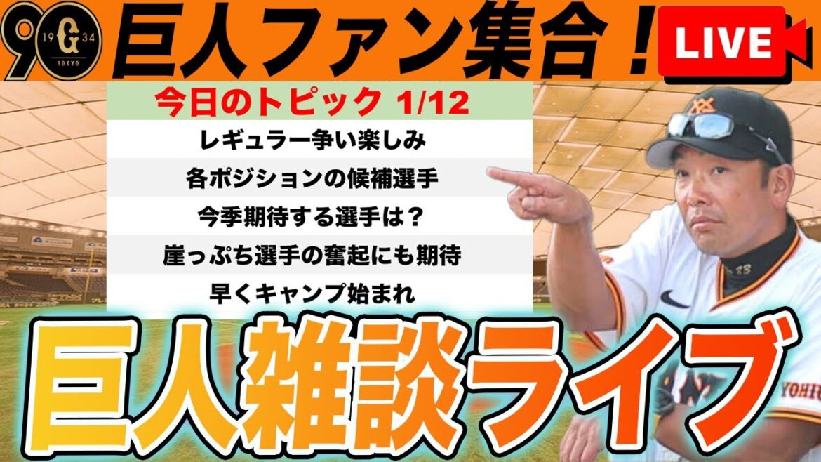 【巨人ファン集合】2025シーズン誰がレギュラー獲って誰がブレイクするのか議論しようなど雑談ライブ　読売ジャイアンツ