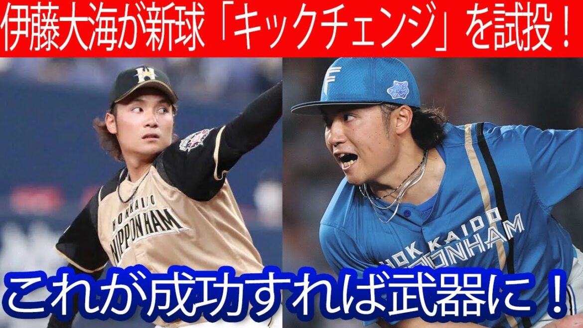 伊藤大海が新球「キックチェンジ」を試投！これが成功すれば武器に！#伊藤大海 #日本ハム