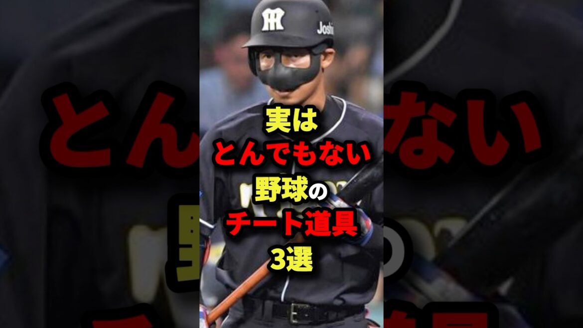 実はとんでもない野球のチート道具３選#プロ野球 #shorts