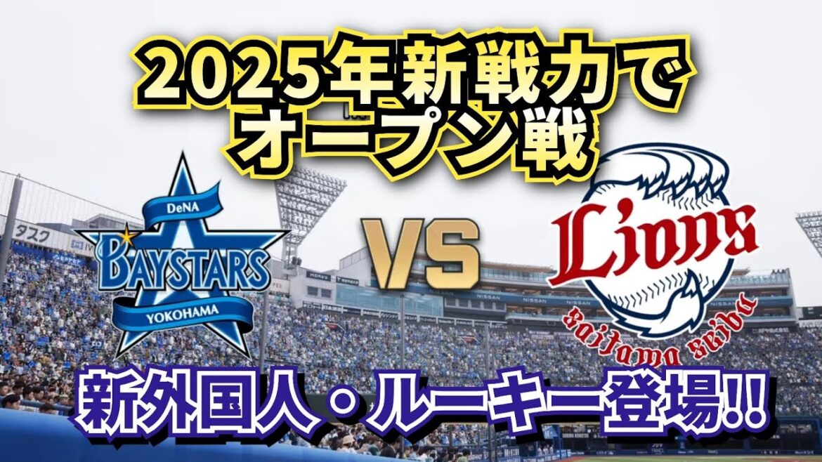 【どうなる!?2025プロ野球】新戦力でDeNAvs西武オープン戦!!