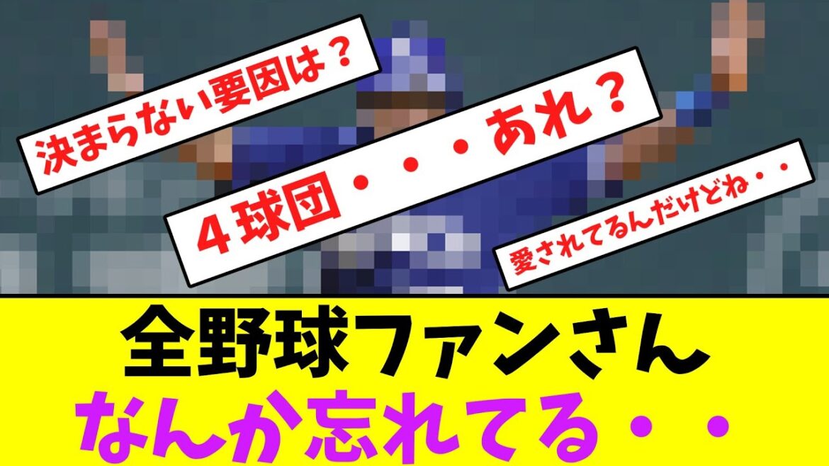 全野球ファンさん、何か忘れてる・・【なんJなんG】【2ch5ch】