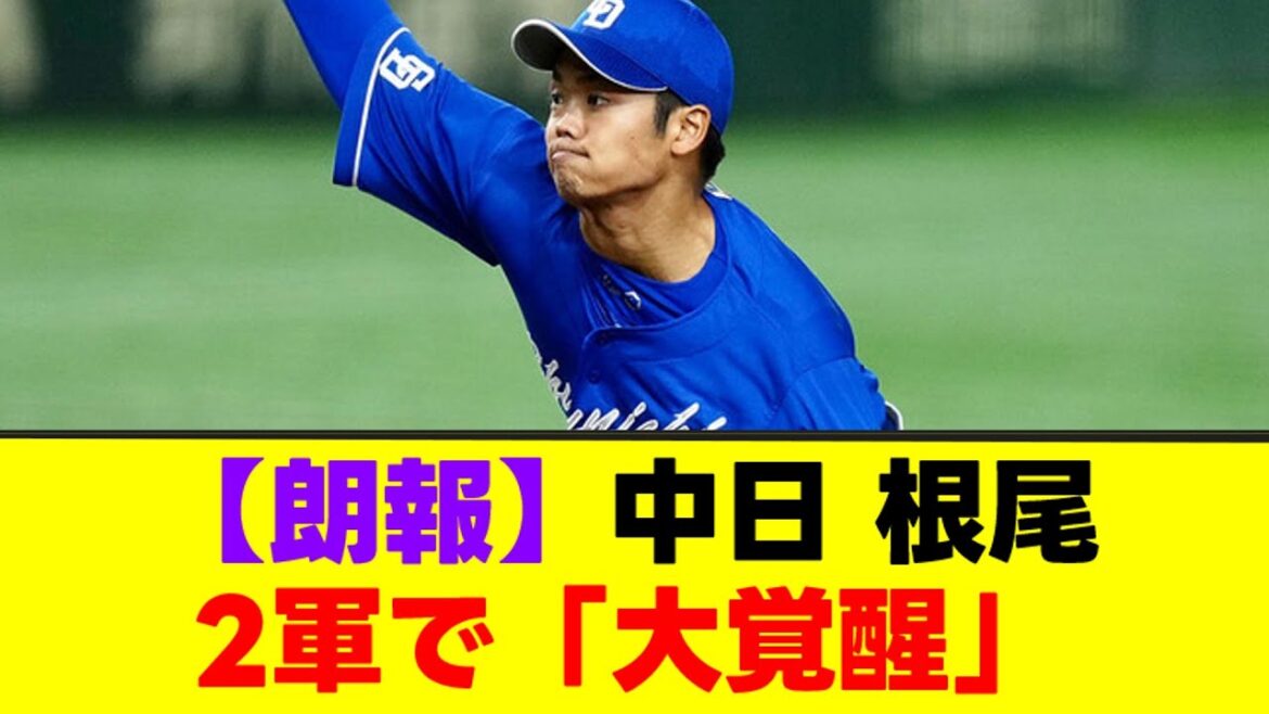【朗報】中日 根尾昂が2軍で「大覚醒」！一軍に上げてほしいww【なんJまとめ】【2ch 5ch】