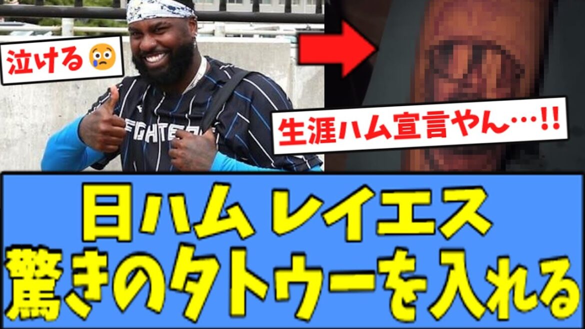 【生涯ハム宣言!?】日ハム レイエス、驚きの"タトゥー"を入れてしまうｗｗｗ