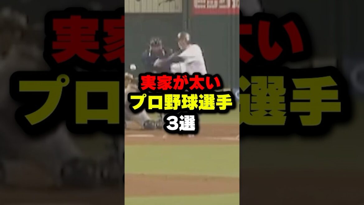 実家が太いプロ野球選手3選#プロ野球 #野球解説#野球雑学