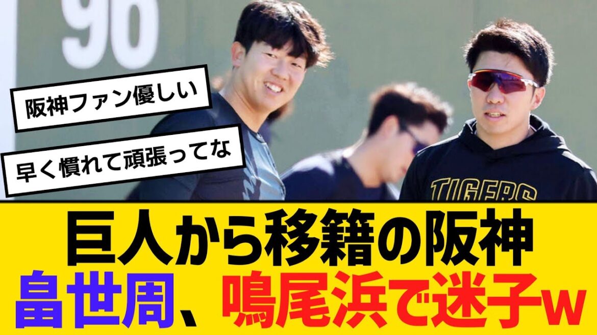 巨人から移籍の阪神・畠世周、鳴尾浜でまさかの迷子ｗ　【ネットの反応】【反応集】