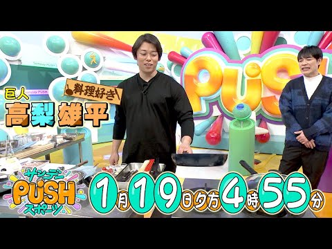 【サンデーPUSHスポーツ】#131 巨人の高梨雄平がスタジオに初登場!自宅潜入やスタジオでの料理など、盛りだくさんの30分! 【サンデーPUSHスポーツ】#131 巨人の高梨雄平がスタジオに初登場!自宅潜入やスタジオでの料理など、盛りだくさんの30分!