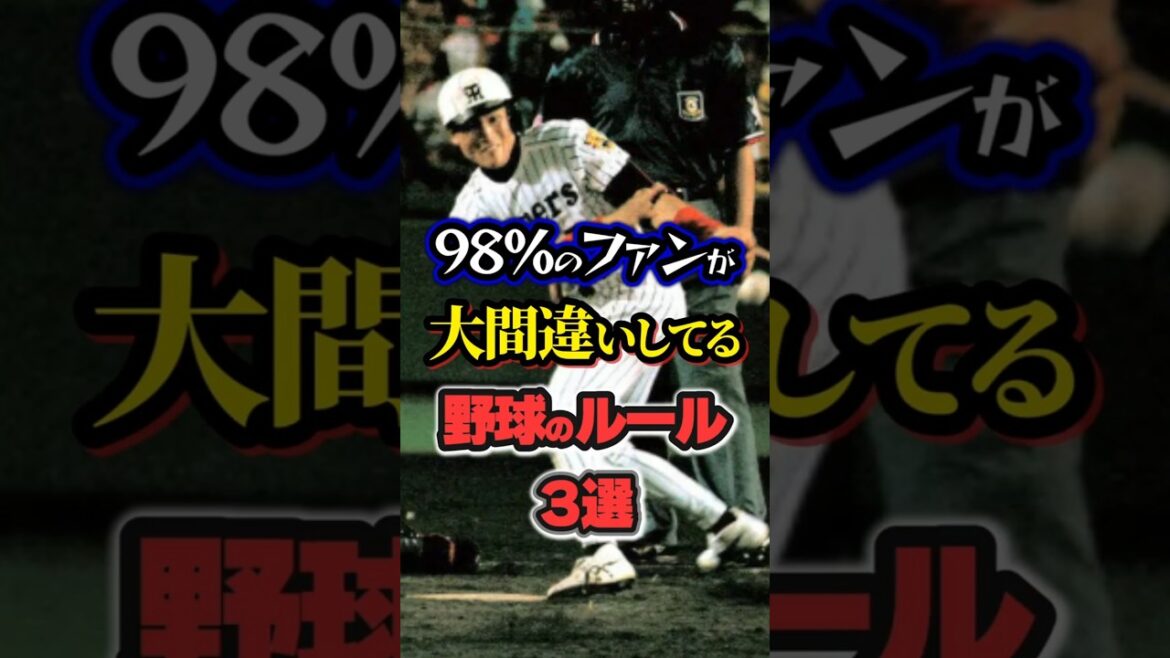 【野球ファン必見】98%の人が間違ってる！？意外すぎる野球のルール3選が面白すぎる【プロ野球】#npb #shorts