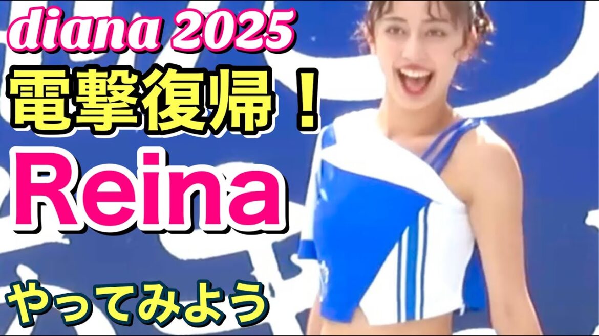【電撃復帰!】diana Reina~FINALSでサプライズ発表!②『やってみよう』 #finals #横浜denaベイスターズ #reina 【電撃復帰!】diana Reina~FINALSでサプライズ発表!②『やってみよう』 #finals #横浜denaベイスターズ #reina