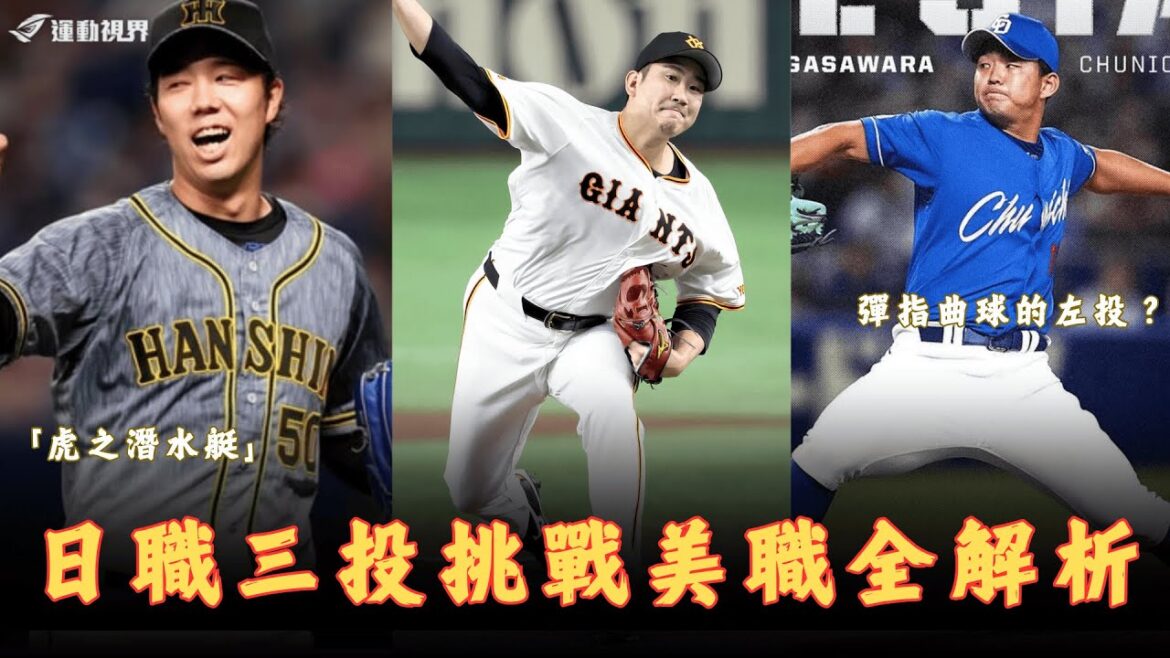 MLB》日職三投挑戰美國職棒？解析菅野智之、日職兩度勝投王青柳晃洋與左投小笠原慎之介