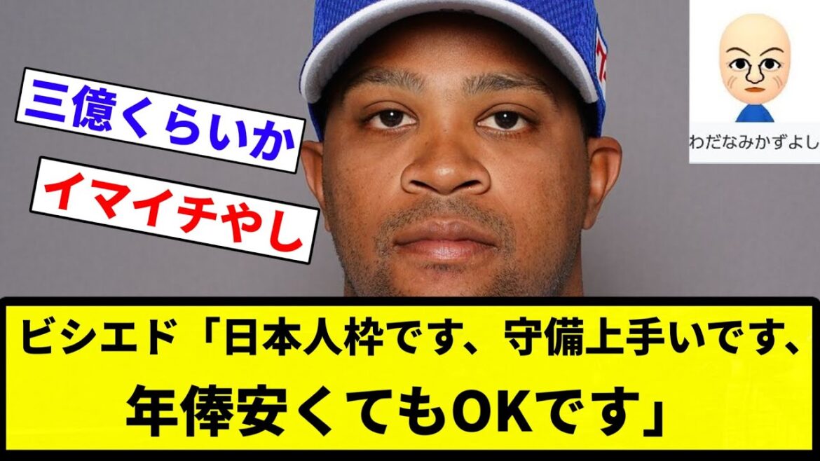 【どこも 取らんかったな】ビシエド「日本人枠です、守備上手いです、年俸安くてもOKです」【プロ野球反応集】【2chスレ】【なんG】