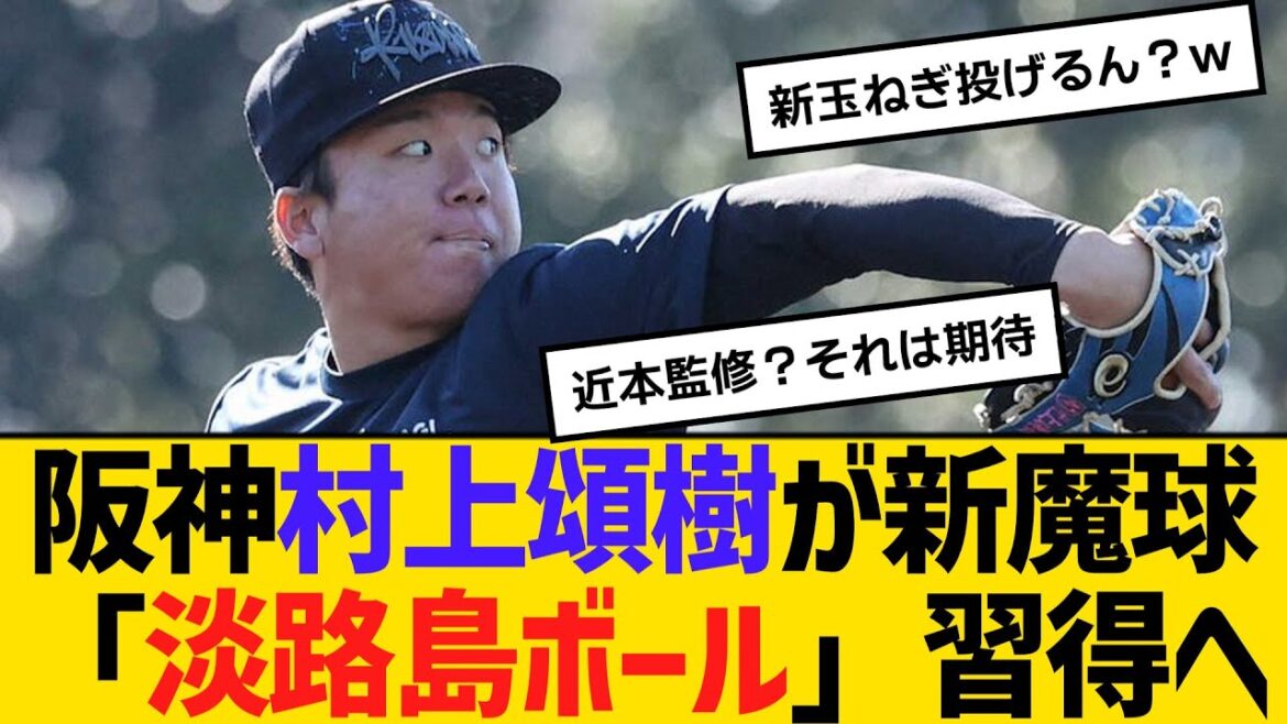 阪神・村上頌樹が新魔球「淡路島ボール」習得へ　【ネットの反応】【反応集】