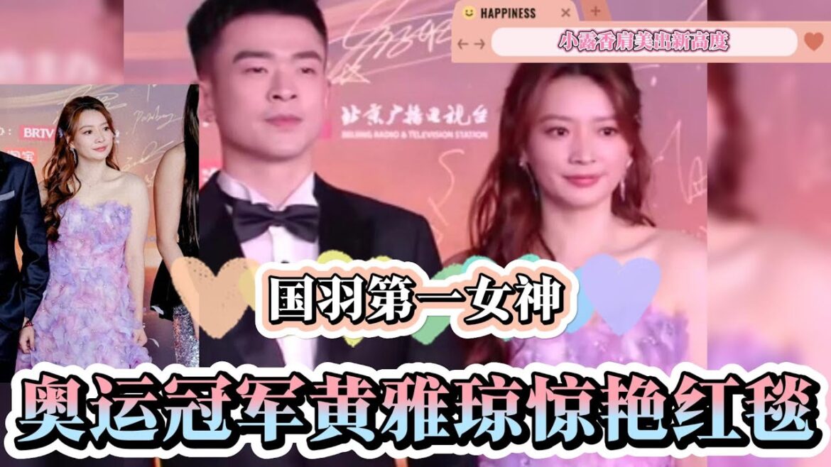 😍奥运冠军黄雅琼惊艳红毯，小露香肩美出新高度，无愧国羽第一女神！【中国体育比赛传奇】