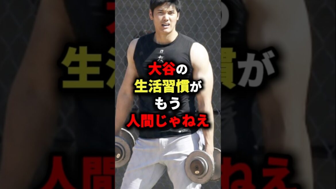 大谷の生活習慣がもう人間じゃねえ#プロ野球 #shorts