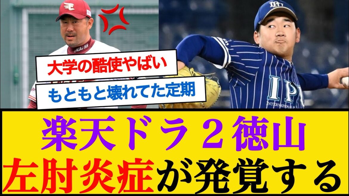 【悲報】楽天ドラ2徳山、キャッチボールで左肘の炎症 #楽天イーグルス #徳山一翔 【悲報】楽天ドラ2徳山、キャッチボールで左肘の炎症 #楽天イーグルス #徳山一翔