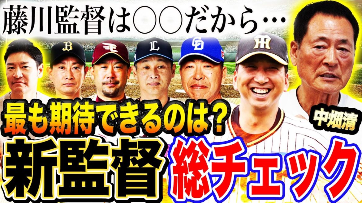 【新監督総チェック】2025シーズン最も成功する監督は？藤川球児監督と中畑の意外な接点発覚⁉︎落合も認める中日井上監督の凄さとは⁉︎【中畑清コラボ④最終回】
