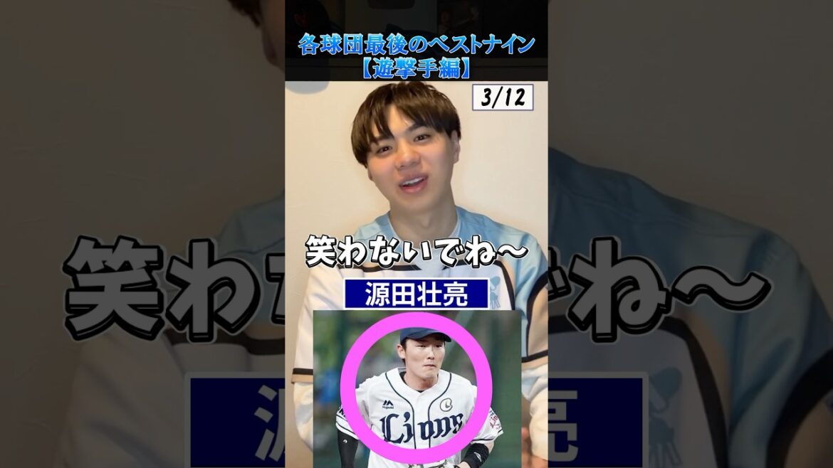 【プロ野球クイズ】各球団・最後のショートベストナインを当てろ！ #プロ野球 #野球 #ショート #源田壮亮