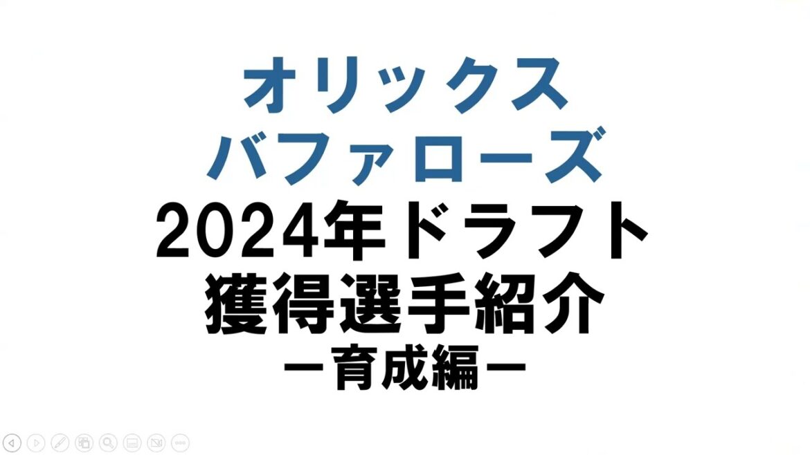 【オリックス】2024年ドラフト獲得選手紹介！ー育成編ー