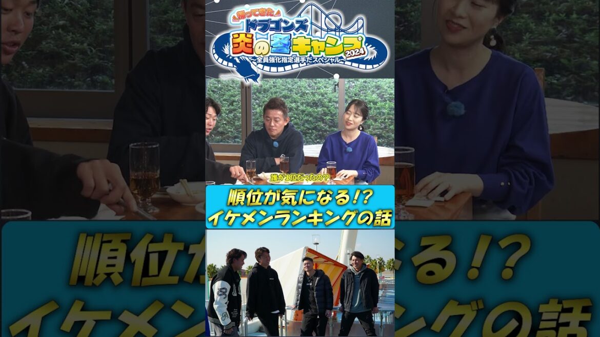 【未公開！BBQ】イケメンランキングの話 ドラゴンズ炎の冬キャンプ2024  #中日ドラゴンズ #髙橋宏斗 #松木平優太 #細川成也 #福永裕基 #shorts