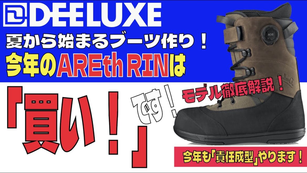 DEELUXE　AREth RIN 徹底解説！今年は「買い」です！