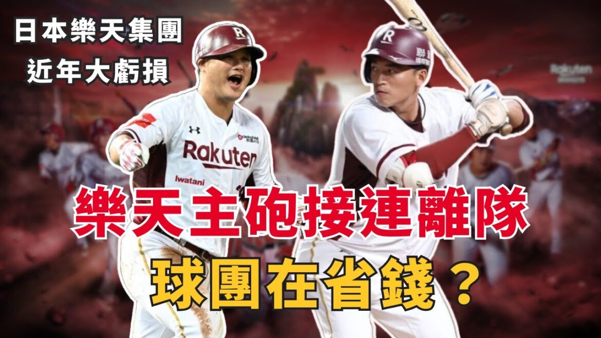 樂天全「猿」逃走中？日式經營風格只看成績、投資效益卻不重視人情！【AC聊棒球】