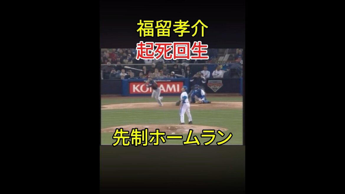 【プロ野球】WBC準決勝 蘇る福留 先制ホームラン #福留孝介    #プロ野球 #野球   #shorts #wbc