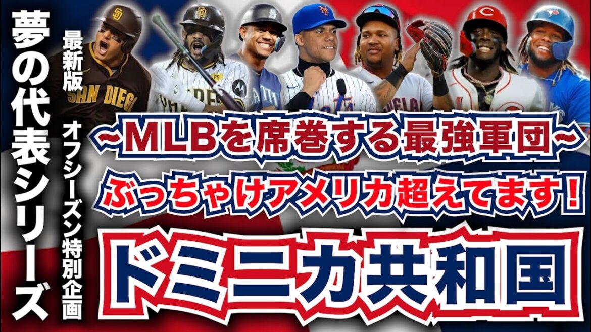【MLB】ドミニカ共和国代表を選出！仮想WBC！~夢の代表シリーズ~