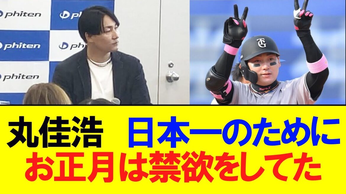 【巨人】丸佳浩　悲願の日本一へ〝禁欲〟