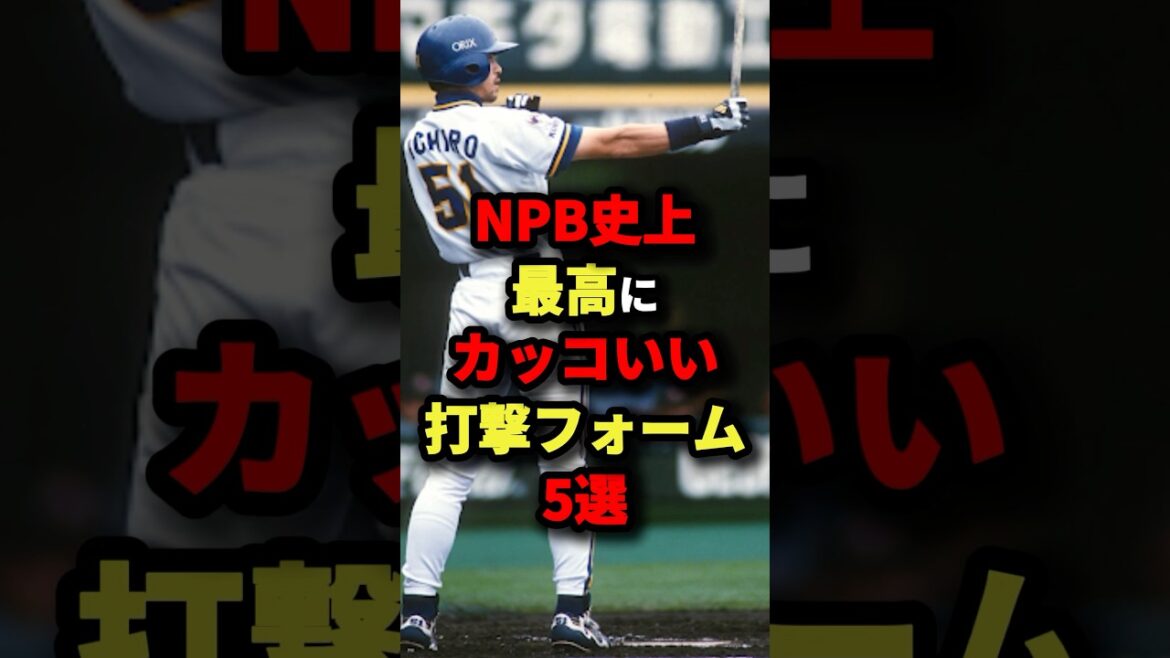 NPB史上最高にカッコいい打撃フォーム５選#プロ野球 #shorts