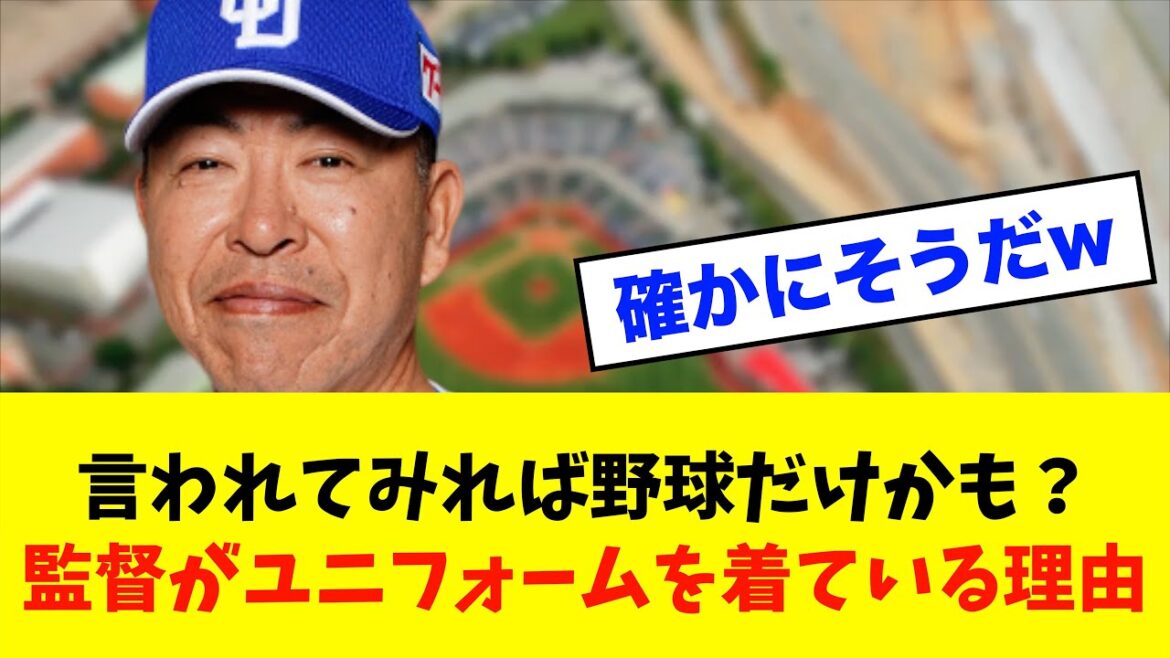 【豆知識】言われてみれば野球だけかも?監督がユニフォームを着ている理由 ??※中日ドラゴンズ専門スレ反応集 【豆知識】言われてみれば野球だけかも?監督がユニフォームを着ている理由 ??※中日ドラゴンズ専門スレ反応集