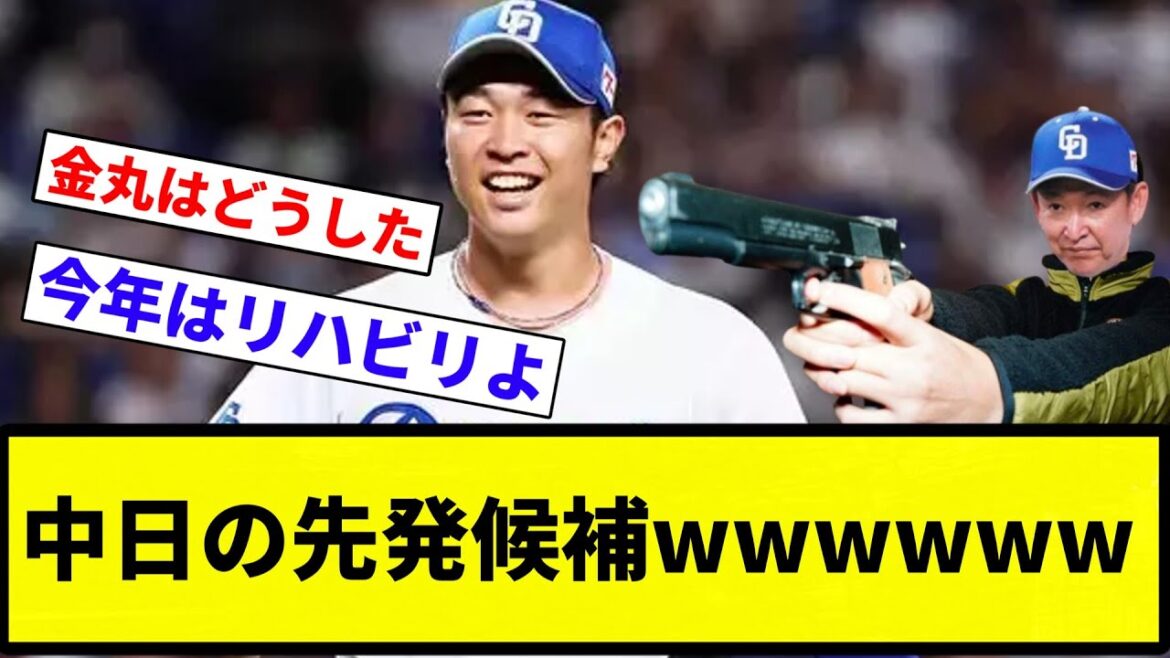 【見せたろか？】中日の先発候補wwwwww【プロ野球反応集】【2chスレ】【なんG】