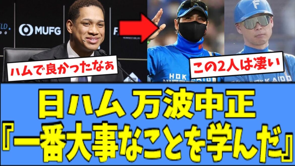 【すごいな】日ハム 万波、"あの二人"から学んだことをウキウキ語るｗｗｗ