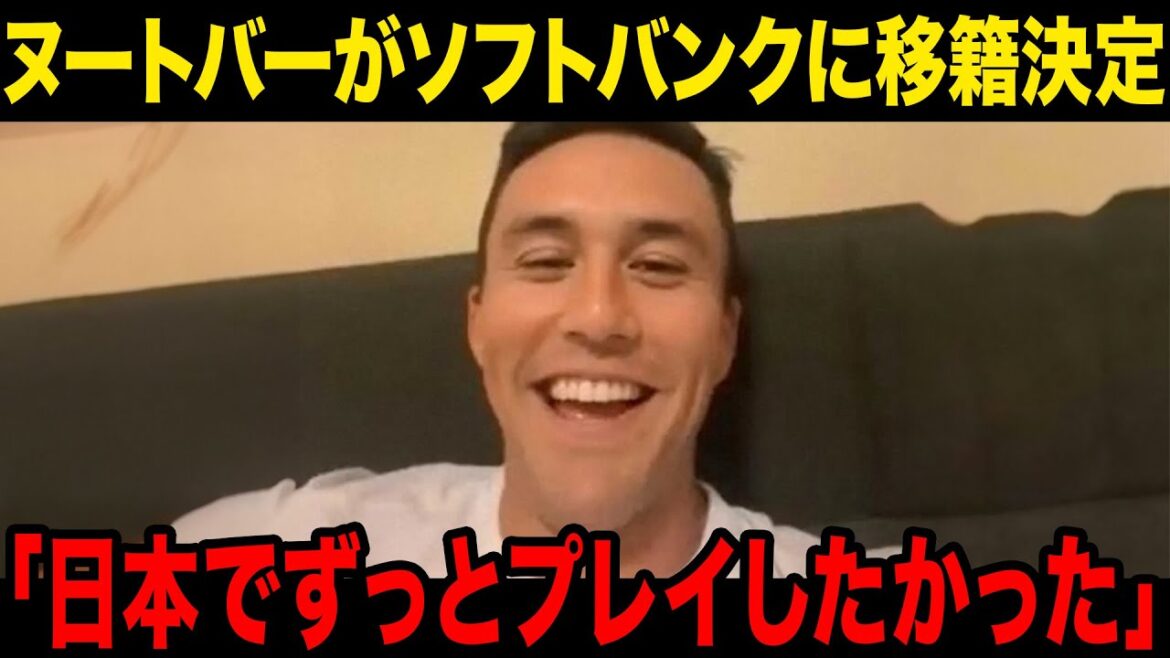 【NPB移籍】ヌートバーがソフトバンクに移籍決定…日本移籍を決めた理由に一同驚愕……！