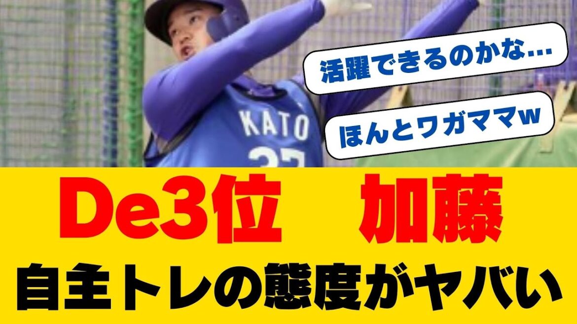 【独占】加藤響、DeNA遊撃手争いに電撃参戦！"ハマっ子右打者"が明かした驚きの野望...森敬との正捕手争いが過熱