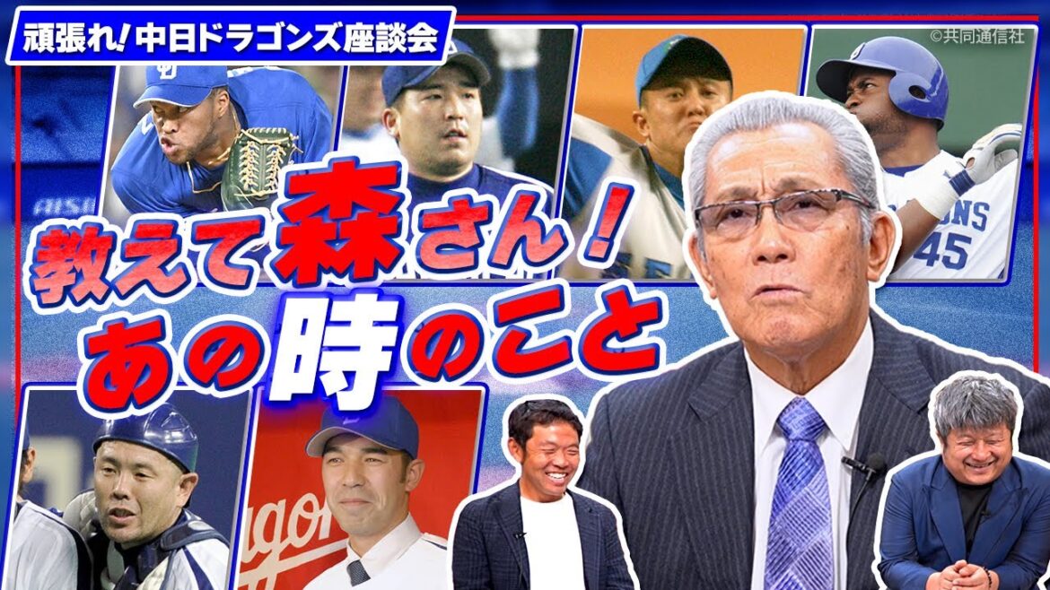 教えて森繁さん！あの時のこと　勝てなかった日本S、人的補償獲得の裏話【頑張れ！中日ドラゴンズ座談会】