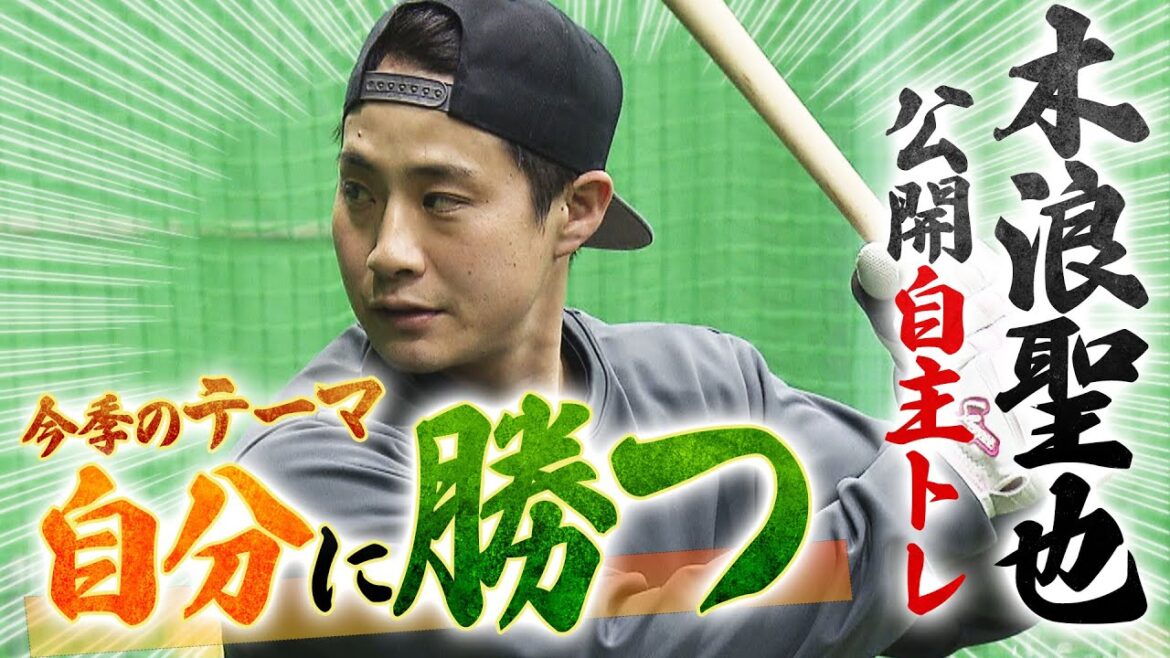 【自主トレ】木浪聖也選手が自主トレを公開！　今年のテーマは「自分に勝つ！」