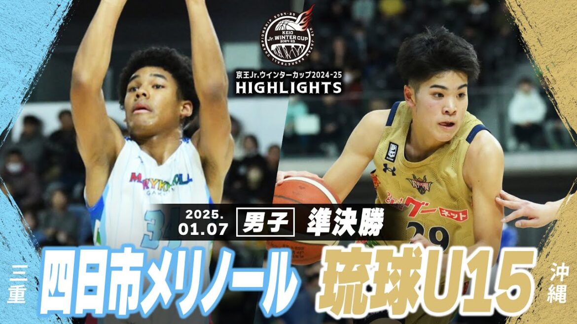 【ハイライト】四日市メリノール vs 琉球U15|京王Jr.ウインターカップ2024-25|男子準決勝|武蔵野の森スポーツプラザ 【ハイライト】四日市メリノール vs 琉球U15|京王Jr.ウインターカップ2024-25|男子準決勝|武蔵野の森スポーツプラザ
