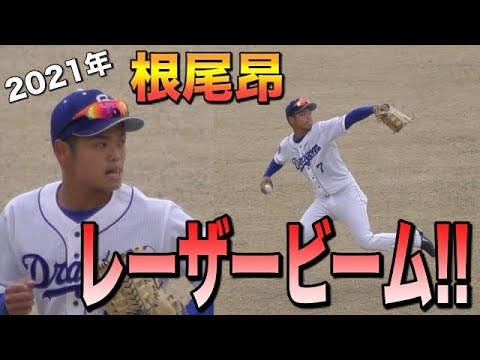 近くで見る根尾昂のレーザービームがエグい…。 近くで見る根尾昂のレーザービームがエグい…。