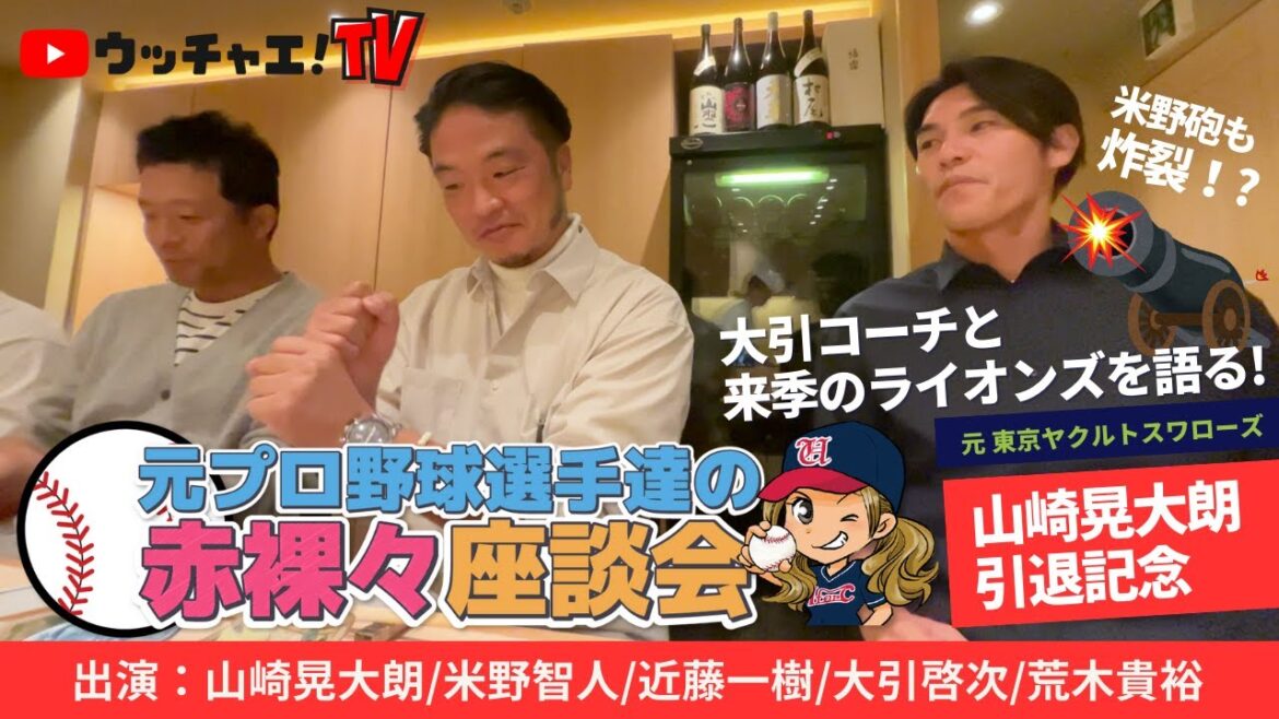 東京ヤクルトスワローズ山崎晃大朗選手引退記念!元プロ野球選手たちの赤裸々座談会Part③ 東京ヤクルトスワローズ山崎晃大朗選手引退記念!元プロ野球選手たちの赤裸々座談会Part③