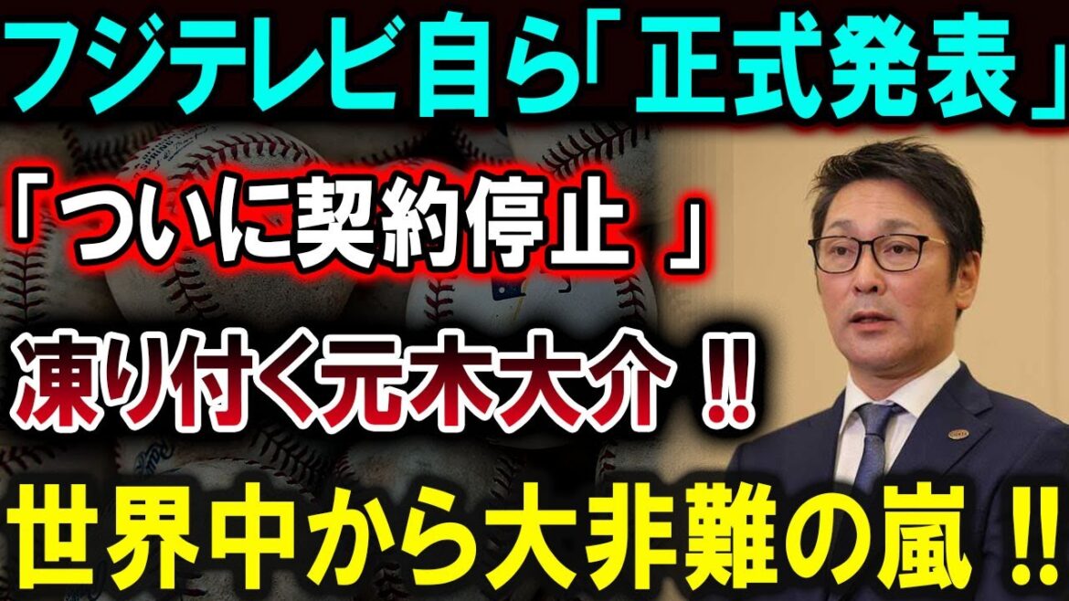 【大谷翔平】フジテレビ自ら「正式発表」「ついに契約停止 」凍り付く元木大介 !!世界中から大非難の嵐 !!【最新/MLB/大谷翔平/山本由伸】